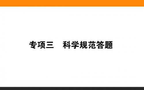 2019届高考政治二轮专题复习课件：专项三 科学规范答题 (共20张PPT)
