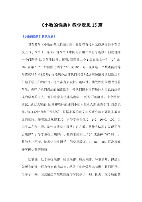 《小数的性质》教学反思15篇