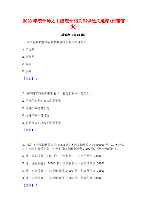 2023年统计师之中级统计相关知识通关题库(附带答案)