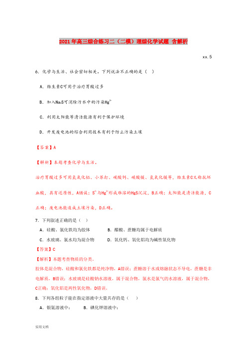 2021-2022年高三综合练习二(二模)理综化学试题 含解析
