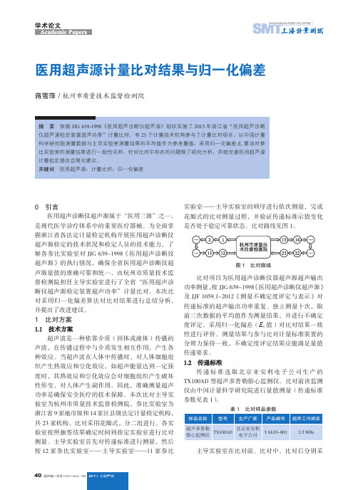 医用超声源计量比对结果与归一化偏差