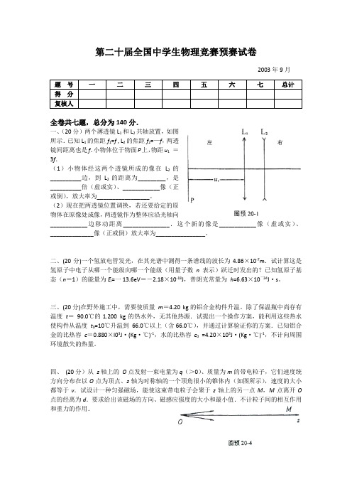 第20届全国中学生物理竞赛预赛试题(含解析)