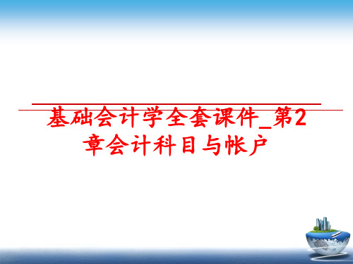 最新基础会计学全套课件_第2章会计科目与帐户