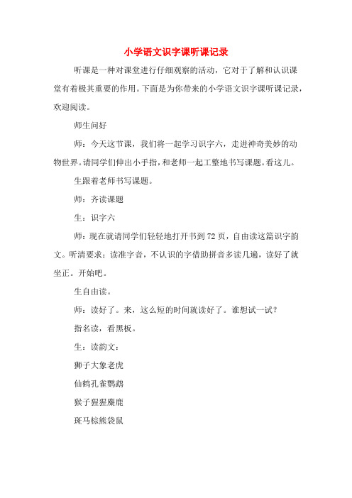 小学语文识字课听课记录