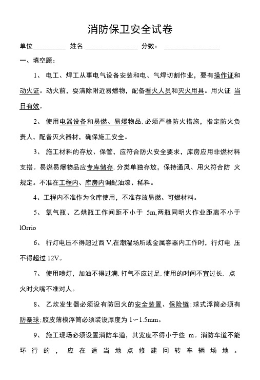 [精品]施工现场消防保卫职工应知应会安全试卷.doc