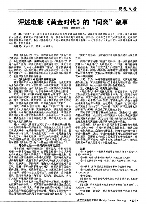 评述电影《黄金时代》的“间离”叙事