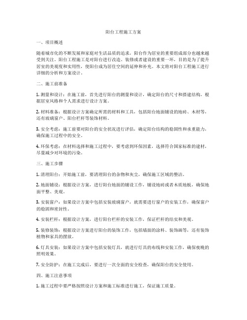 阳台工程施工方案