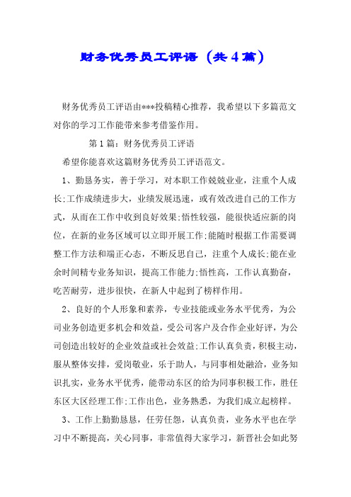 财务优秀员工评语(共4篇).doc