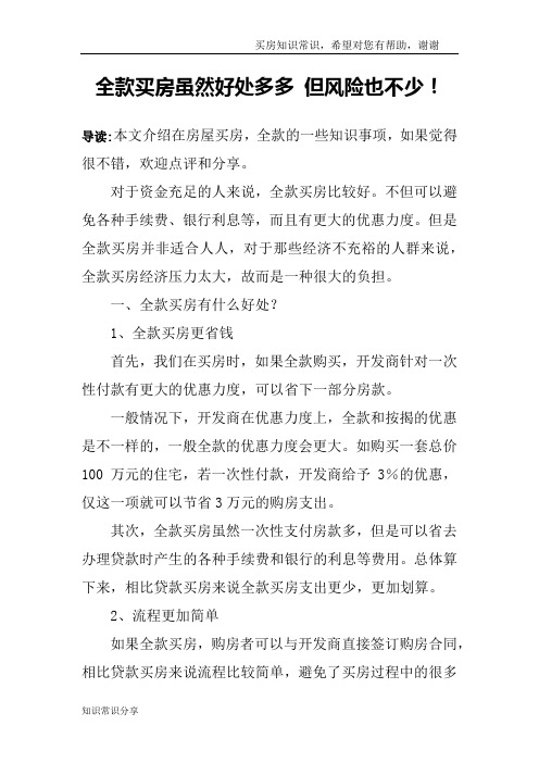 全款买房虽然好处多多 但风险也不少!