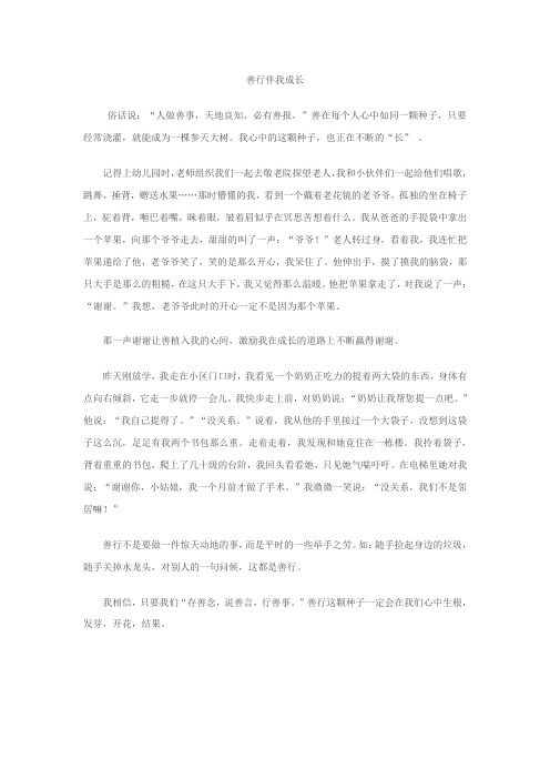 演讲稿：善行伴我成长