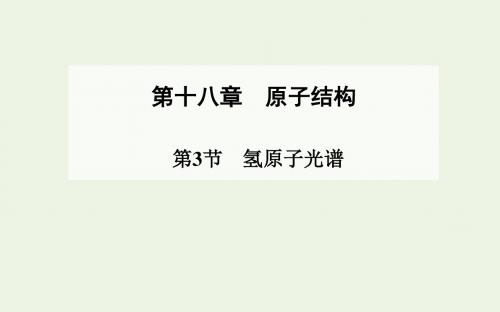 2019_2020学年高中物理第18章第3节氢原子光谱课件新人教版选修3_5