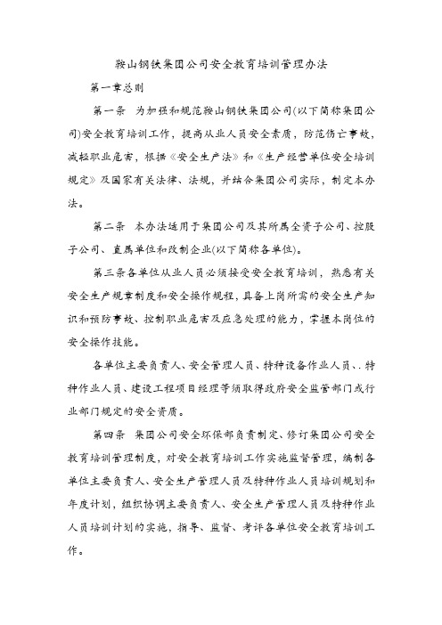 鞍山钢铁集团公司安全教育培训管理办法.doc
