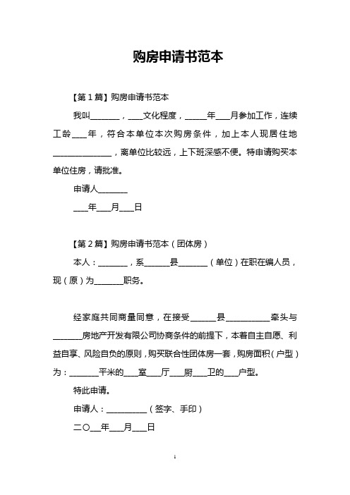 购房申请书范本