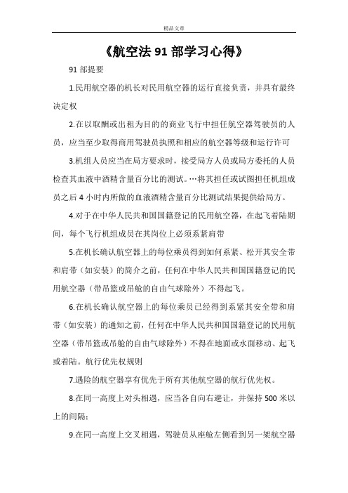 《航空法91部学习心得》
