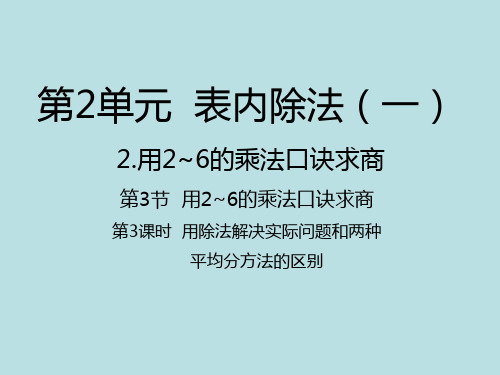 二年级下册数学课件- 用除法解决实际问题和两种平均分方法的区别｜人教新课标(2014秋) (共20张PPT)