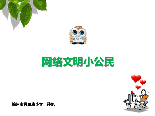 23 教学课件——网络文明小公民