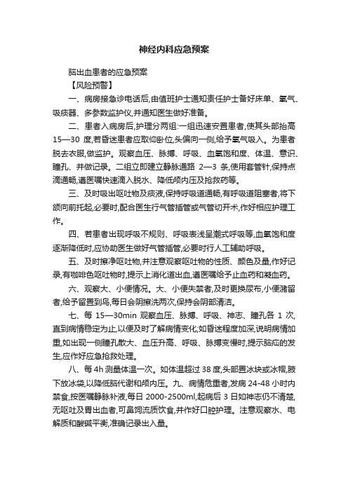 神经内科应急预案