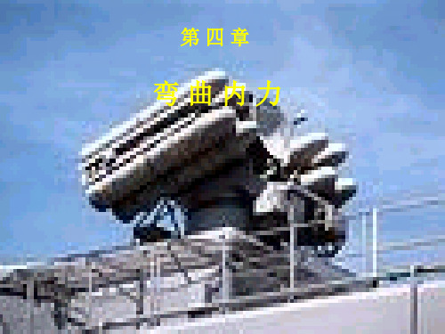 材料力学第四章