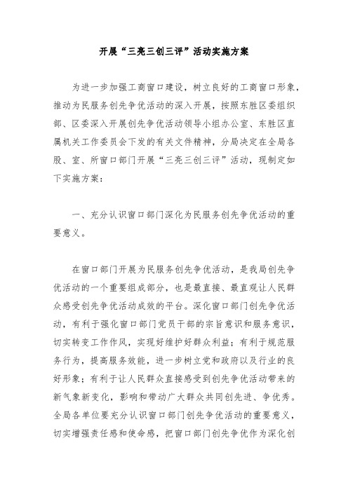 开展“三亮三比三评” “三帮三带三促进”活动实施方案 可以编辑