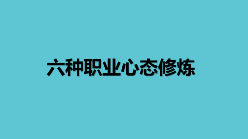 职业心态修炼 教学PPT课件