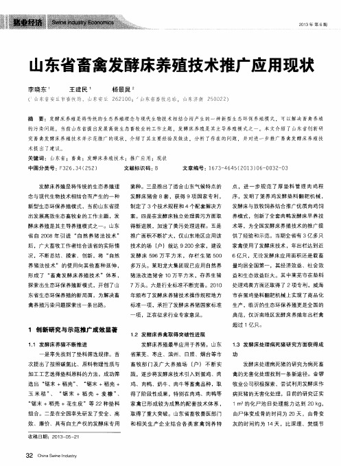 山东省畜禽发酵床养殖技术推广应用现状