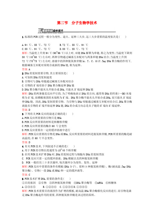 2019_2020学年高中生物4.2分子生物学技术习题(含解析)苏教版