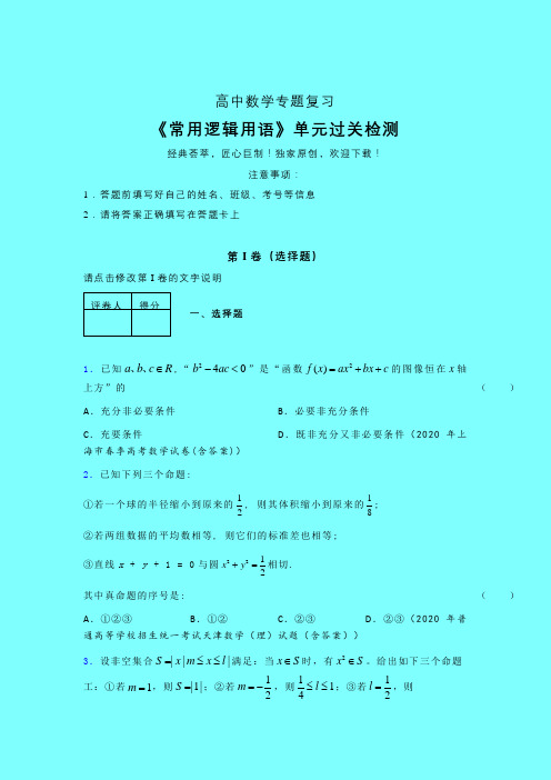 常用逻辑用语综合二轮复习专题练习(一)带答案新高考新教材高中数学选修1-1