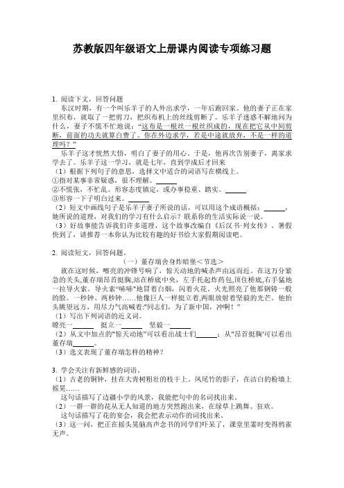 苏教版四年级语文上册课内阅读专项练习题