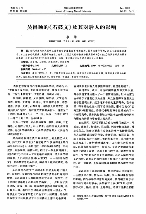 吴昌硕的《石鼓文》及其对后人的影响