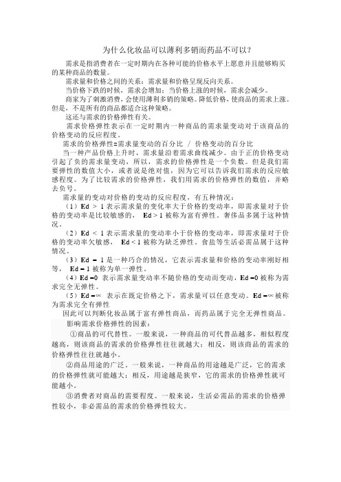 为什么化妆品可以薄利多销而药品部可以