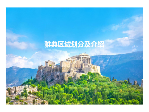 国旅崔莉-希腊雅典区域划分