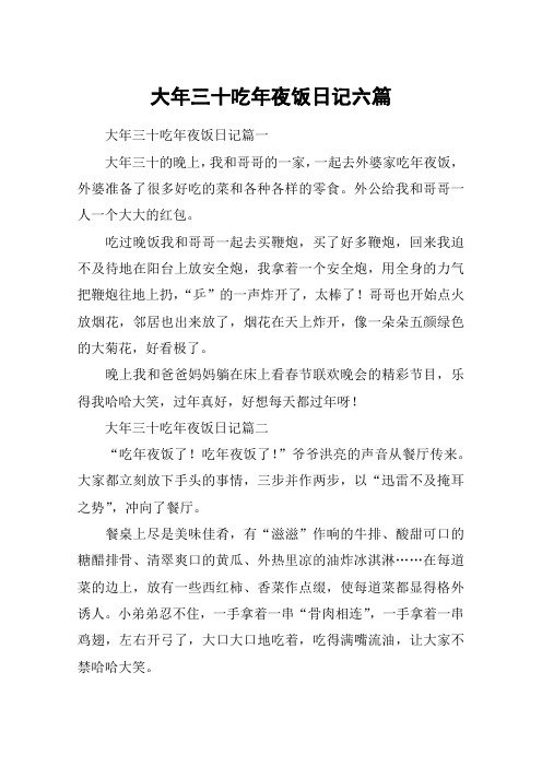 大年三十吃年夜饭日记六篇