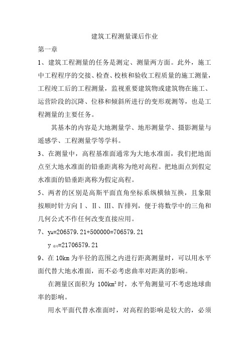 建筑工程测量课后作业
