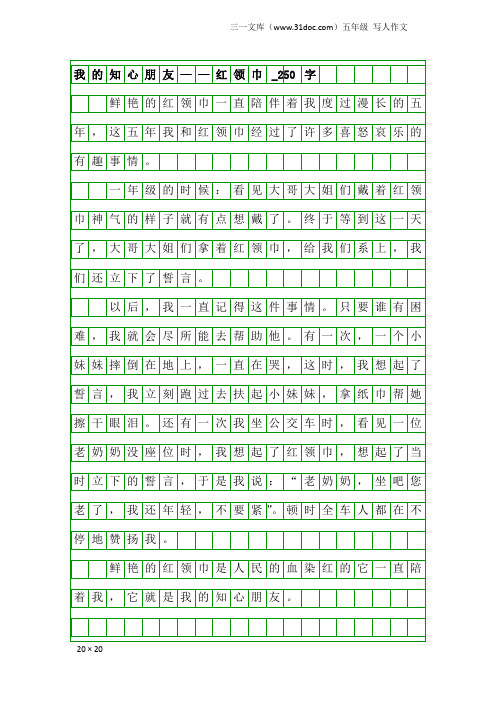 五年级写人作文：我的知心朋友——红领巾_250字