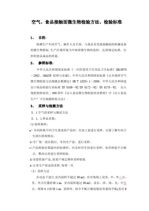 空气、食品接触面微生物检验方法、检验标准