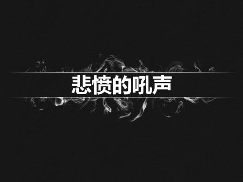悲愤的吼声(五年级思品)