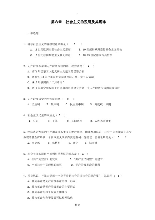 第六章  社会主义的发展及其规律 - 二校