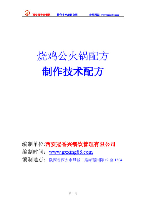 四川正宗烧鸡公火锅技术配方
