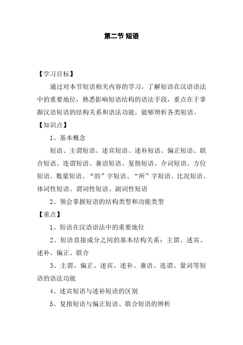 重温汉语语法之二 (短语类)
