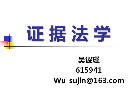 证据法学教学课件