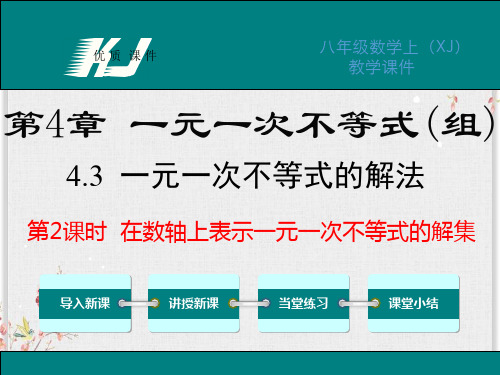 湘教版八年级数学上册课件-在数轴上表示一元一次不等式的解集