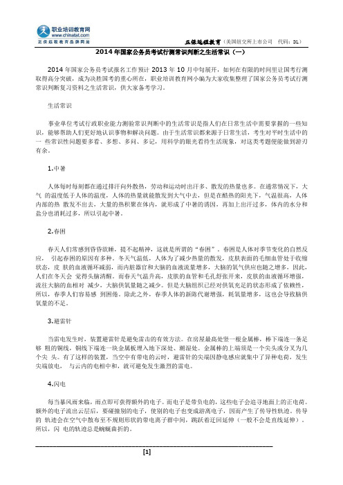 2014年国家公务员考试行测常识判断之生活常识(一)