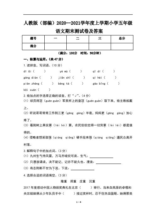人教版(部编)2020--2021学年度上学期小学五年级语文期末测试卷及答案(含三套题)5