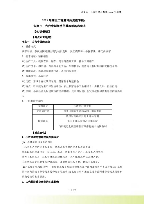 高三二轮复习历史教学案：人民版必修二 专题二 古代中国经济的基本结构和特点