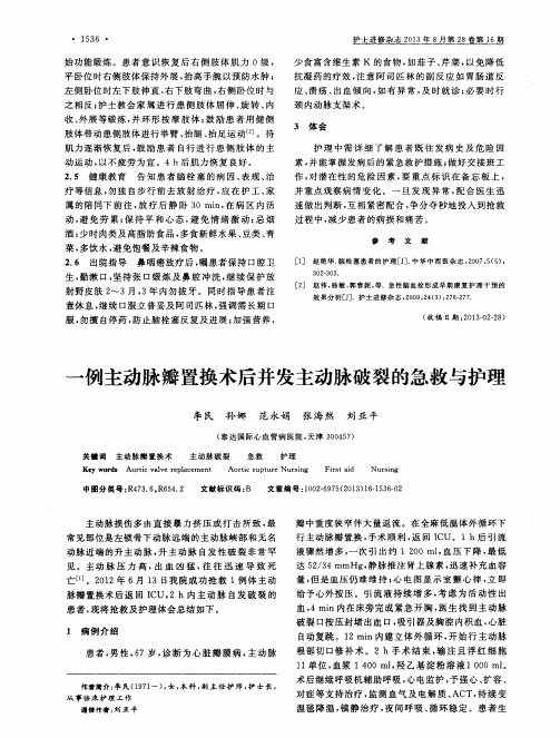 一例主动脉瓣置换术后并发主动脉破裂的急救与护理