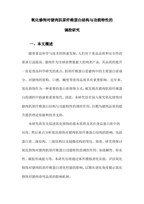 氧化修饰对猪肉肌原纤维蛋白结构与功能特性的调控研究