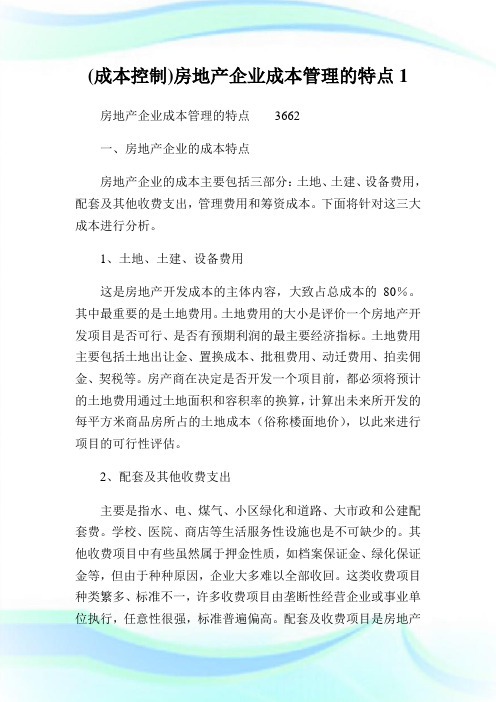 成本控制房地产公司成本管理的特点.doc