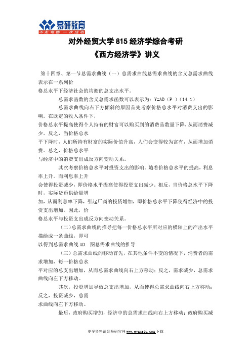 对外经贸大学815经济学考研《西方经济学》讲义14