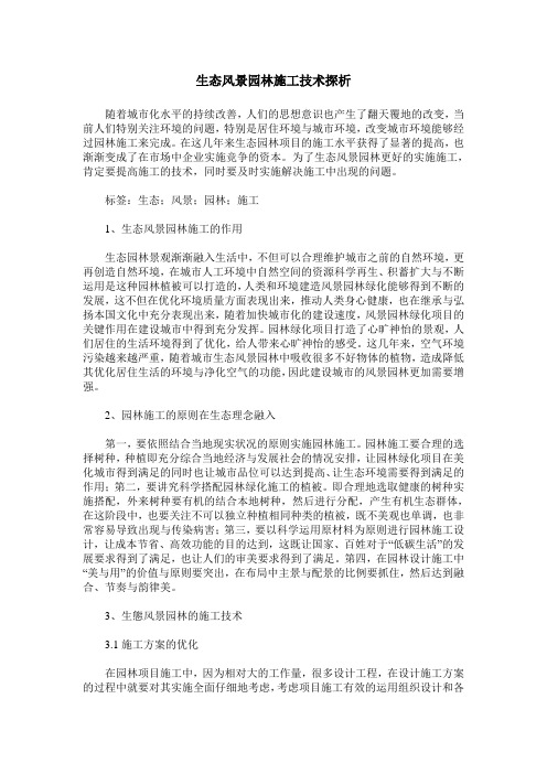 生态风景园林施工技术探析