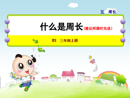 最新小学数学3年级BS北师版上册：第5单元周长第1课时什么是周长-认识图形周长课件